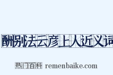 酬别法云彦上人近义词是什么意思的图片